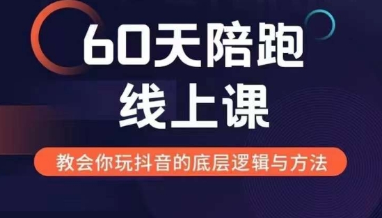 60天线上陪跑课找到你的新媒体变现之路，全方位剖析新媒体变现的模式与逻辑-火山资源库