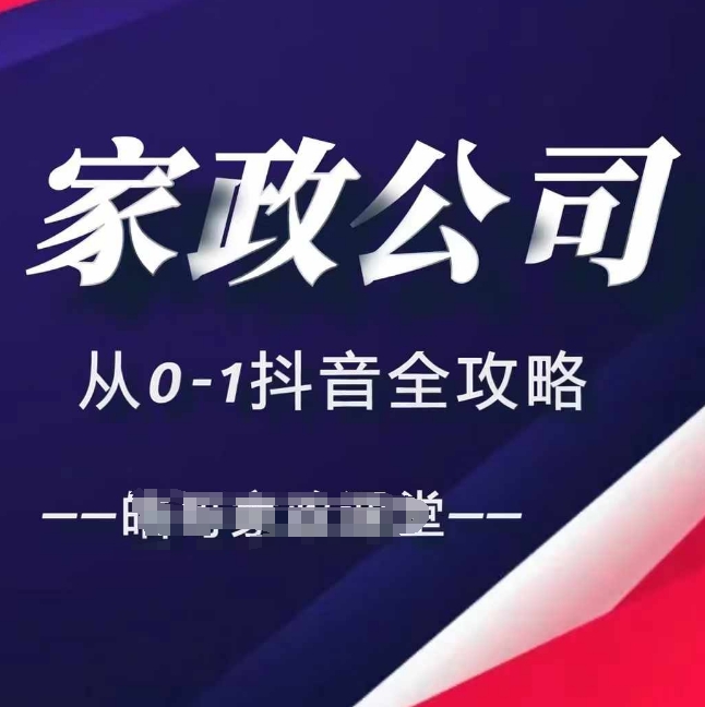 家政公司从0-1抖音全攻略，教你从短视频+直播全方位进行抖音引流-火山资源库