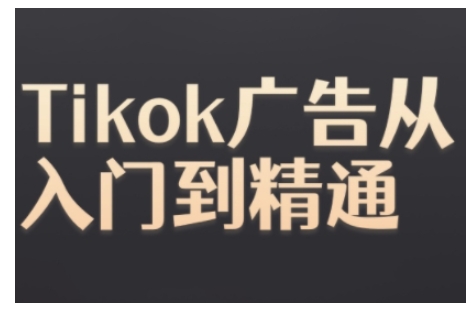 Tiktok Ads实操教程，Tiktok广告从入门到精通-火山资源库