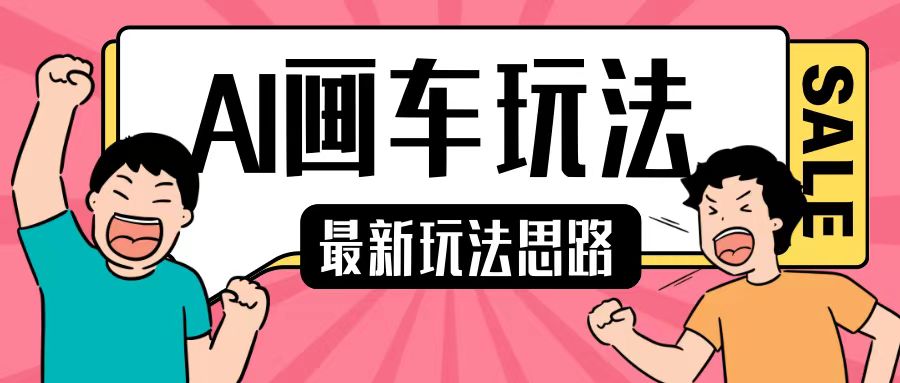 最新AI画车玩法，2分钟一个作品，小白轻松上手单日收入200+-火山资源库