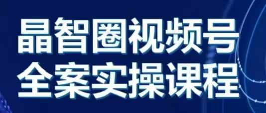 晶姐说直播·视频号全案实操课，从0-1全流程-火山资源库