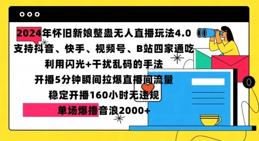 2024年怀旧新娘整蛊直播无人玩法4.0，开播5分钟瞬间拉爆直播间流量，单场爆撸音浪2000+【揭秘】-火山资源库