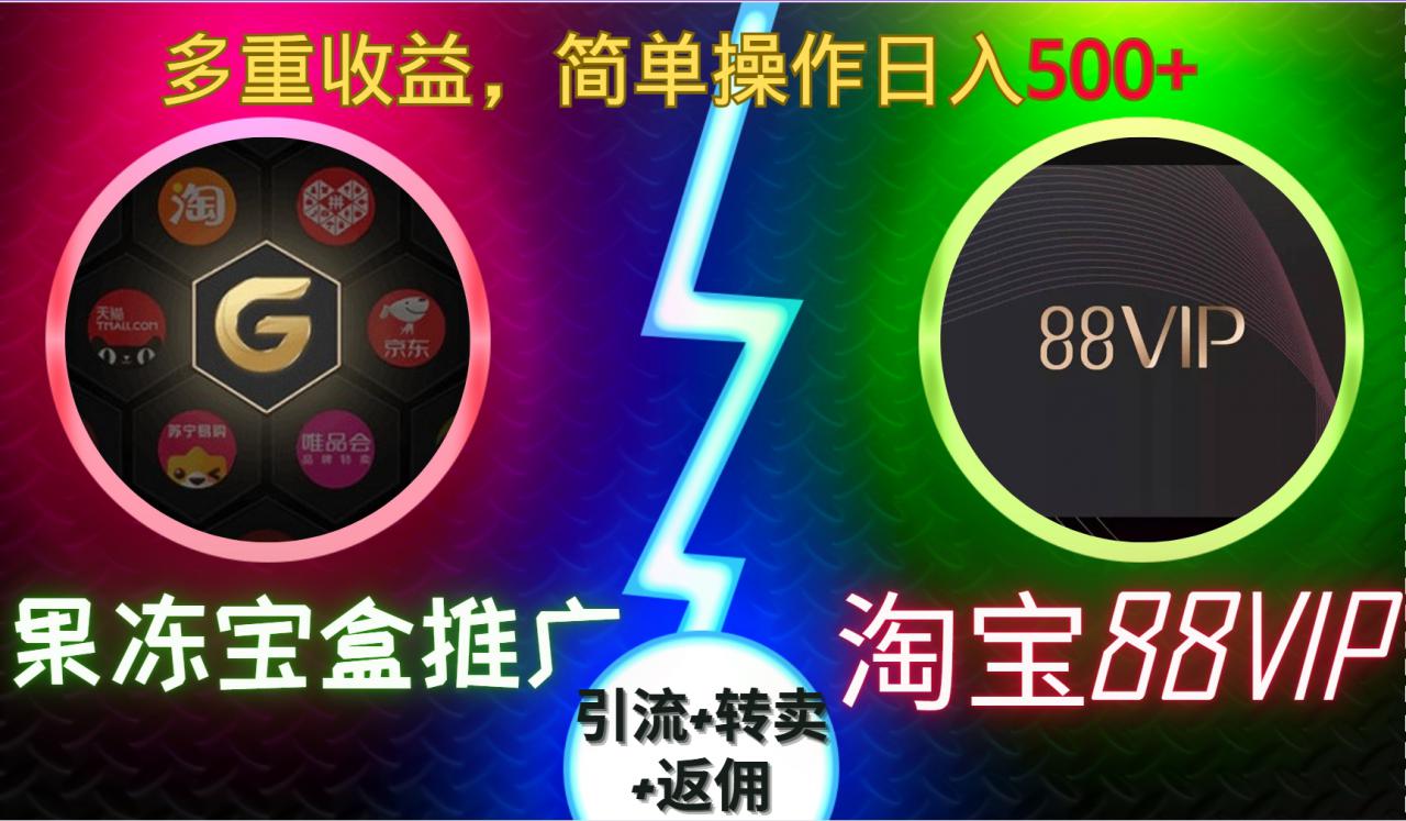 果冻宝盒推广88VIP，引流+转卖+返佣，多重收益，简单操作日入5张【揭秘】-火山资源库