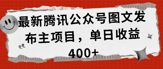 最新腾讯公众号图文发布项目，单日收益400+【揭秘】-火山资源库