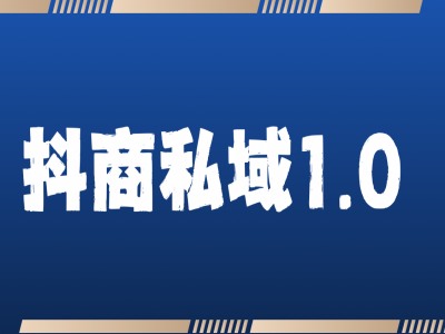 抖商服务私域1.0，抖音引流获客详细教学-火山资源库