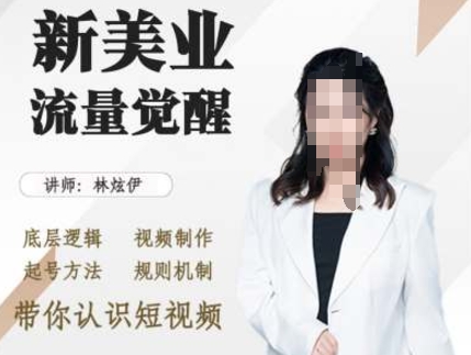 美业抖音引流，底层逻辑 视频制作 起号方法 规则机制，带你认识短视频-火山资源库