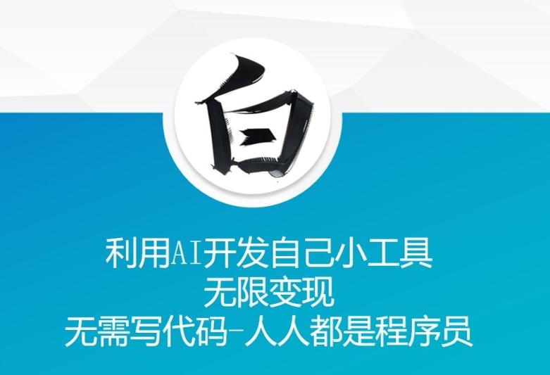 利用AI开发自己小工具 无限变现 无需写代码 人人都是程序员-火山资源库