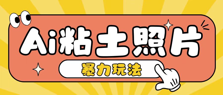 Ai粘土照片玩法，简单粗暴，小白轻松上手，单日收入200+-火山资源库