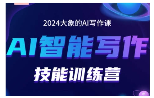 2024AI智能写作技能训练营，教你打造赚钱账号，投喂技巧，组合文章技巧，掌握流量密码-火山资源库
