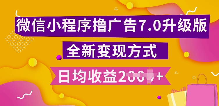 小程序挂JI最新7.0玩法，全新升级玩法，日均多张，小白可做【揭秘】-火山资源库