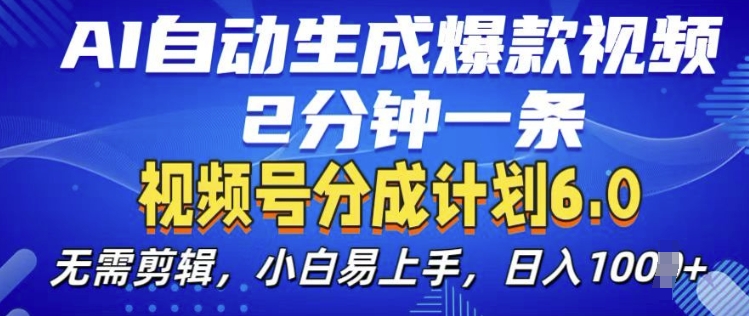 视频分成计划6.0，AI自动生成爆款视频，2分钟一条，小白易上手【揭秘】-火山资源库