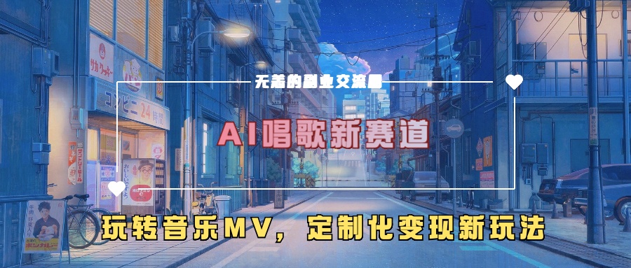 AI唱歌新赛道，玩转音乐mv，定制化变现新玩法-火山资源库