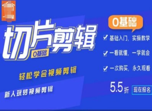 0基础IP切片剪辑，轻松学会视频剪辑，新人玩转视频剪辑-火山资源库