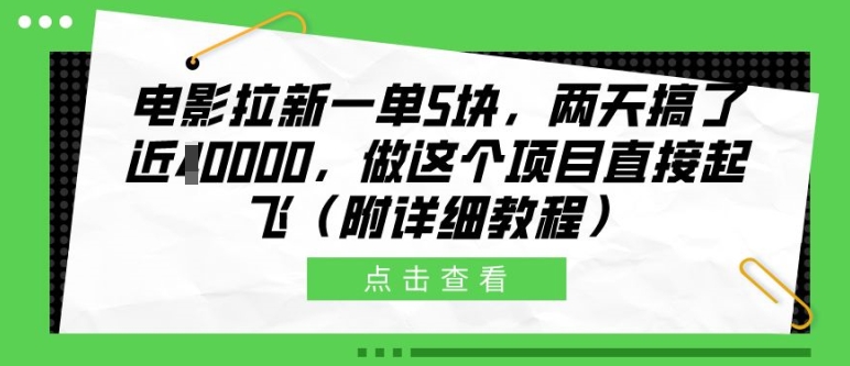 电影拉新一单5块，两天搞了近1个W，做这个项目直接起飞(附详细教程)【揭秘】-火山资源库
