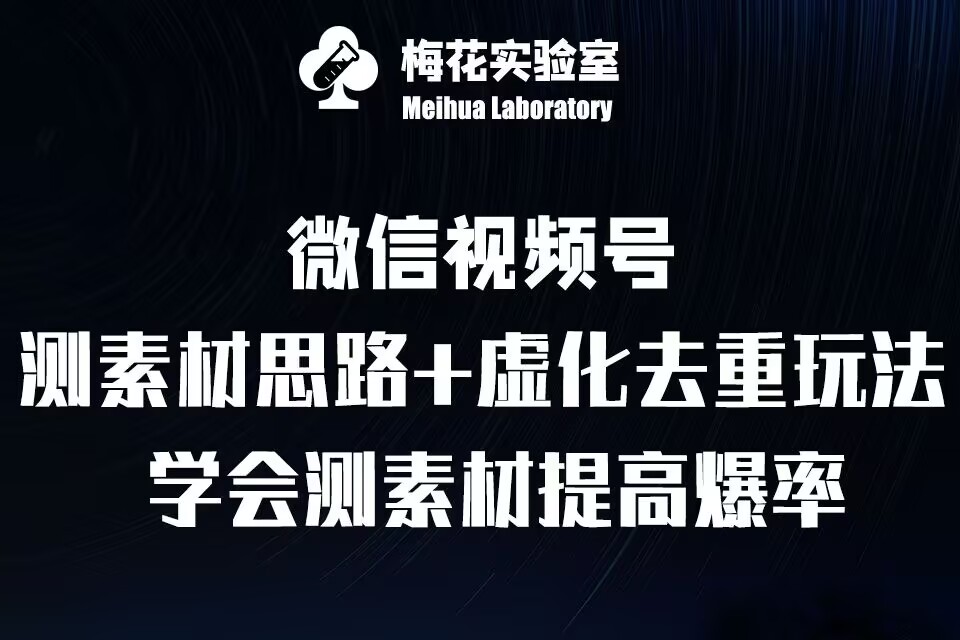 视频号连怼技术-测素材思路和上下虚化去重玩法-梅花实验室社群专享-火山资源库