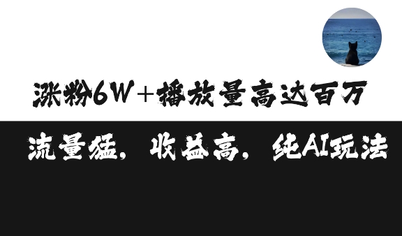 单条视频百万播放收益3500元涨粉破万 ，可矩阵操作【揭秘】-火山资源库