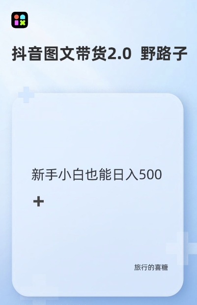 抖音图文带货野路子2.0玩法，暴力起号，单日收益多张，小白也可轻松上手【揭秘】-火山资源库