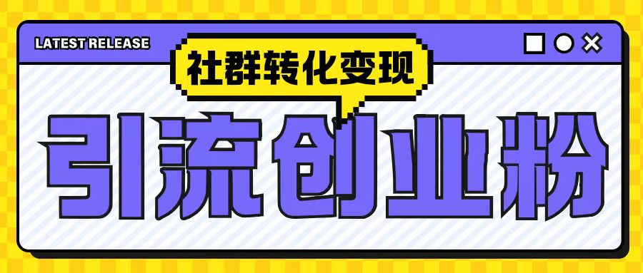 最新抖音引流创业粉玩法，之社群转化变现思路(揭秘)-火山资源库