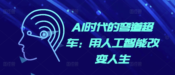 AI时代的弯道超车：用人工智能改变人生-火山资源库