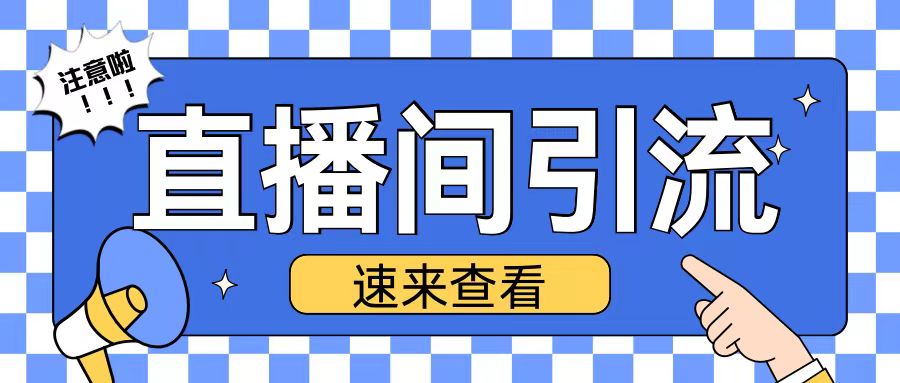 抖音直播间引流创业粉玩法日引200+精准粉丝【揭秘】-火山资源库