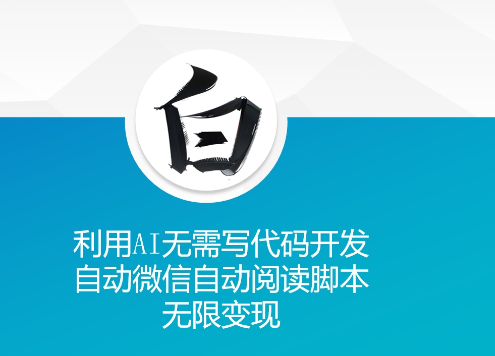 利用AI无需写代码开发自动微信自动阅读脚本无限变现 【揭秘】-火山资源库