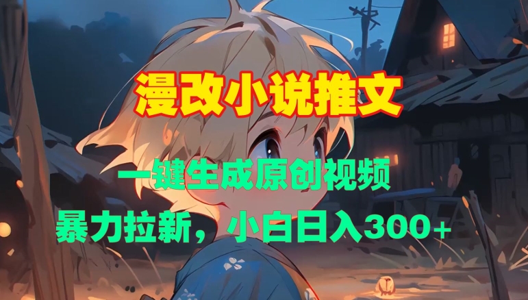 漫改小说推文，一键生成原创视频，暴力拉新，小白日入3张-火山资源库
