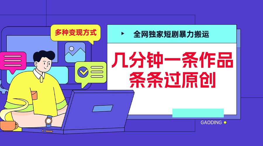 全网独家短剧暴力搬运，几分钟一条作品条条过原创，多种变现方式【揭秘】-火山资源库