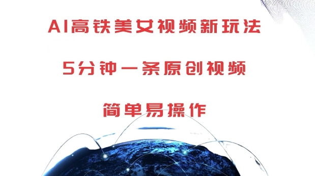 AI高铁美女视频新玩法，5分钟一条原创视频，简单易操作【揭秘】-火山资源库