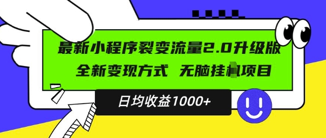 最新小程序升级版项目，全新变现方式，小白轻松上手，日均稳定1k【揭秘】-火山资源库