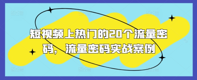 短视频上热门的20个流量密码，流量密码实战案例-火山资源库