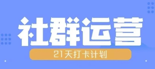 比高21天社群运营培训，带你探讨社群运营的全流程规划-火山资源库