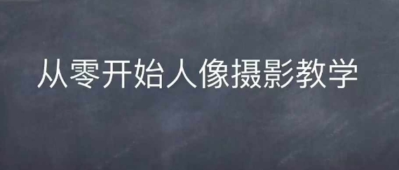 情感人像摄影综合训练，从0开始人像摄影教学-火山资源库