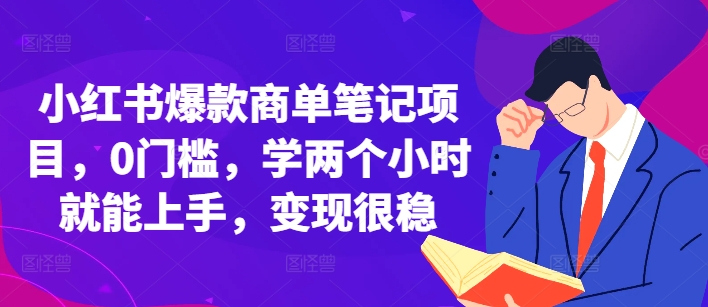 小红书爆款商单笔记项目，0门槛，学两个小时就能上手，变现很稳-火山资源库