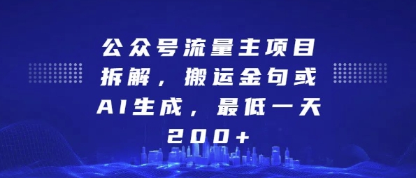 公众号流量主项目拆解，搬运金句或AI生成，最低一天200+【揭秘】-火山资源库