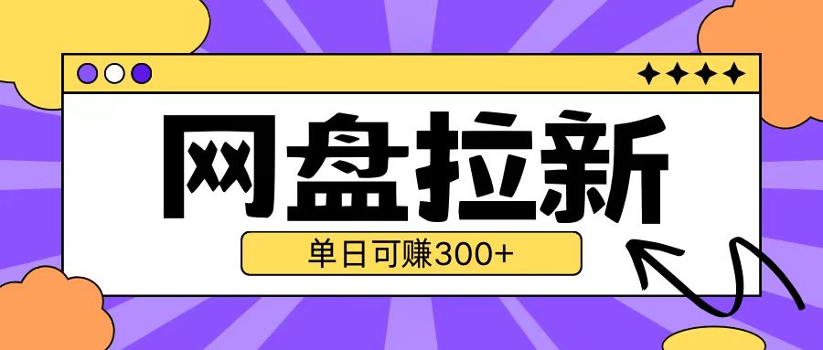 最新UC网盘拉新玩法2.0，云机操作无需真机单日可自撸3张【揭秘】-火山资源库