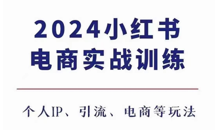 2024小红书电商3.0实战训练，包含个人IP、引流、电商等玩法-火山资源库