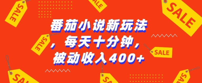 番茄小说新玩法，利用现有AI工具无脑操作，每天十分钟被动收益4张【揭秘】-火山资源库