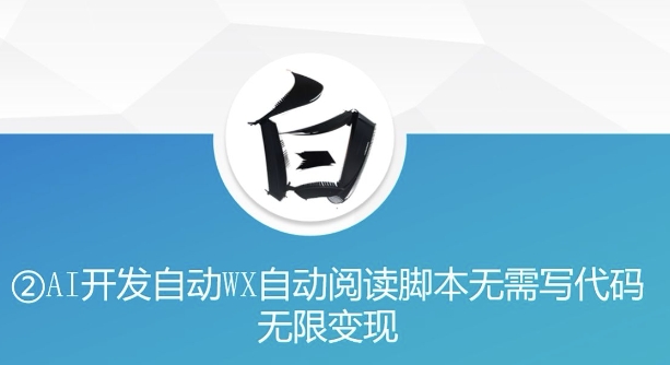 “美添赚”AI开发自动WX自动阅读脚本无需写代码无限变现【揭秘】-火山资源库
