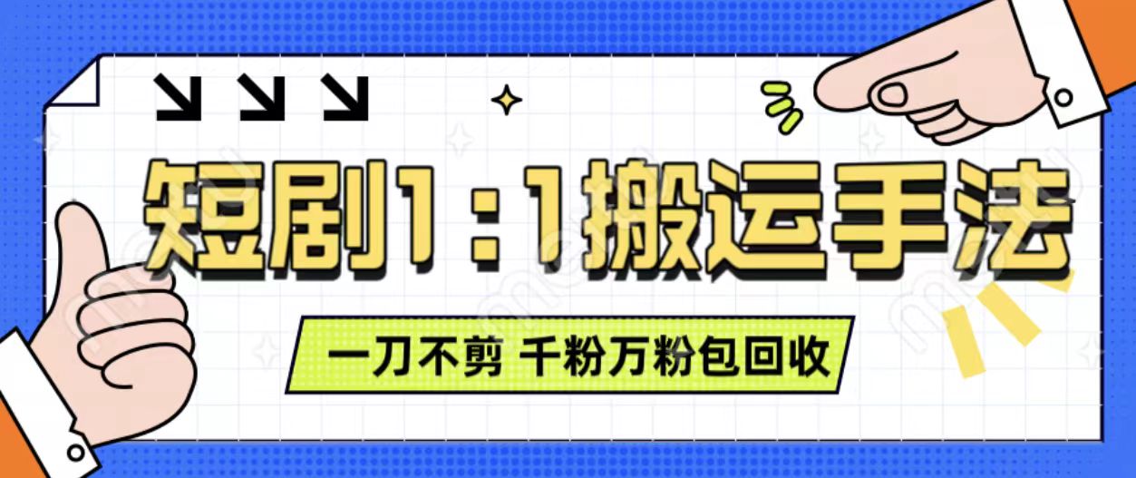 抖音短剧最新玩法，一刀不剪也能轻松过原创，一个作品3分钟，单账号收益3张，可矩阵操作【揭秘】-火山资源库