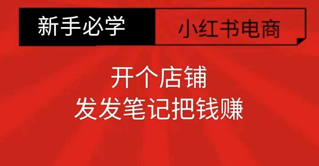 小红书零食共创【新手易上手】开个店铺，发发笔记把钱赚-火山资源库
