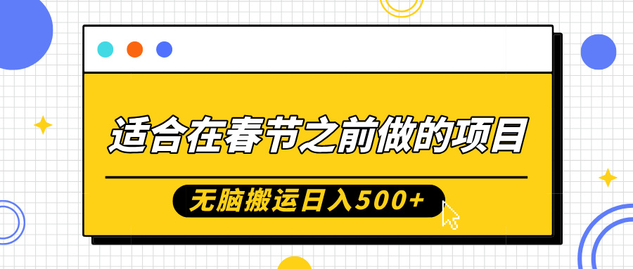 适合在春节之前做的项目，无脑搬运日入5张，0基础小白也能轻松月入过W-火山资源库