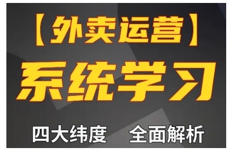 外卖运营高阶课，四大维度，全面解析，新手小白也能快速上手，单量轻松翻倍-火山资源库