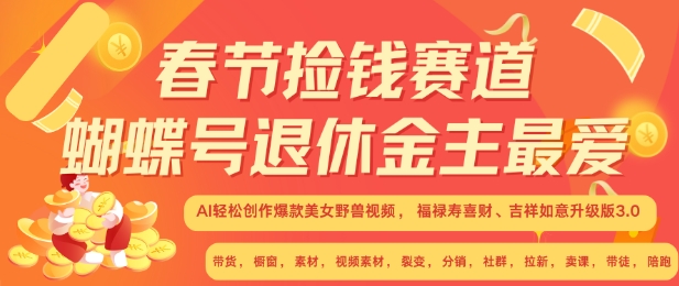 春节捡钱赛道，蝴蝶号退休金主最爱，AI轻松创作爆款美女野兽视频，福禄寿喜财吉祥如意升级版3.0-火山资源库