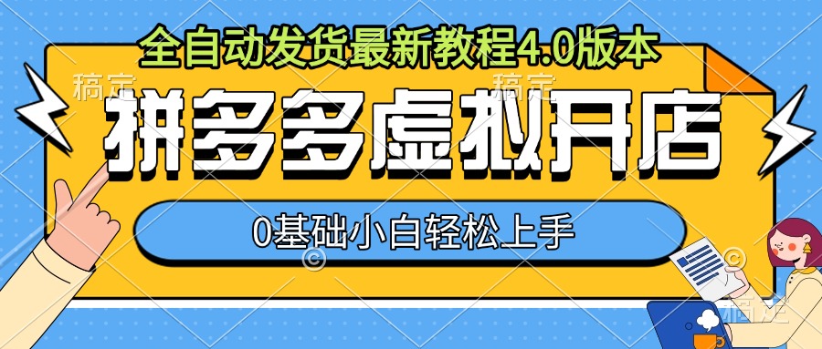 拼多多虚拟开店，全自动发货最新教程4.0版本，0基础小自轻松上手-火山资源库