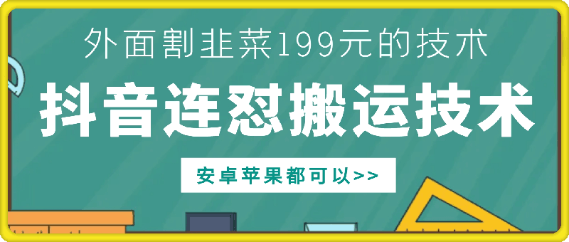 外面别人割199元DY连怼搬运技术，安卓苹果都可以-火山资源库