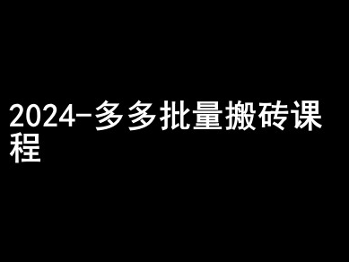 2024拼多多批量搬砖课程-闷声搞钱小圈子-火山资源库