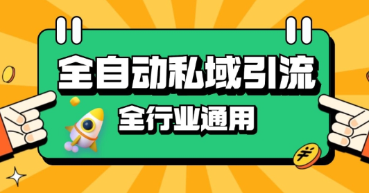 rpa全自动截流引流打法日引500+精准粉 同城私域引流 降本增效【揭秘】-火山资源库