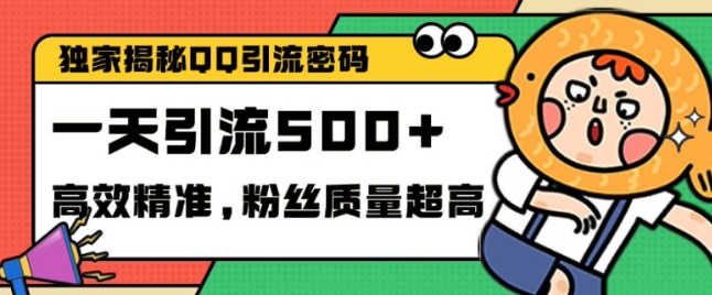 独家解密QQ里的引流密码，高效精准，实测单日加100+创业粉【揭秘】-火山资源库