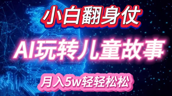小白大翻身!靠AI玩转绘本故事，月入过W，轻松得很!-火山资源库