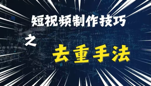 最新短视频搬运，纯手工去重，二创剪辑方法【揭秘】-火山资源库